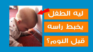 ليه الطفل يخبط راسه في السرير او المخدة قبل النوم head banging parenting hacks parenting baby face