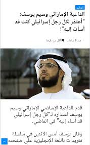 أنا مصري، واسمي الحقيقي وسيم يوسف أحمد شحاده المصري Hafid Derradji Ø­ÙÙŠØ¸ Ø¯Ø±Ø§Ø¬ÙŠ Sur Twitter Ø§Ù„Ø¯Ø§Ø¹ÙŠØ© Ø§Ù„Ø¥Ù…Ø§Ø±Ø§ØªÙŠ ÙˆØ³ÙŠÙ… ÙŠÙˆØ³Ù ÙŠØ¹ØªØ°Ø± Ù…Ù† ÙƒÙ„ Ø±Ø¬Ù„ Ø§Ø³Ø±Ø§Ø¦ÙŠÙ„ÙŠ Ø£Ø³Ø§Ø¡ Ø§Ù„ÙŠÙ‡ Ø³Ø§Ø¨Ù‚Ø§ ÙˆÙŠØ¹Ù„Ù† Ø¹Ø¯Ø§ÙˆØª Ù‡ Ù„ÙƒÙ„ Ù…Ù† ÙŠØ¹Ø§Ø¯ÙŠ ÙˆØ·Ù†Ù‡ Ù†Ø­Ù† Ù„Ø§ Ù†Ø¹Ø§Ø¯ÙŠ Ø§Ù„Ø¥Ù…Ø§Ø±Ø§Øª Ø§Ù„Ø¨Ù„Ø¯ Ø¨Ù„ Ø¥Ù…Ø§Ø±Ø§Øª