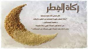 وننبه الى أمر هنا وهو أن دفع زكاة الفطر إلى جهة خيرية لتوصلها بدورها إلى المستحقين هو بمثابة توكيل تبرأ به ذمة الدافع وهذا لا يضر تعجيله، والمهم في التوقيت هو أداء الجهة. Ø²ÙƒØ§Ø© Ø§Ù„ÙØ·Ø± Ù…Ø§ Ù‡ÙŠ ÙˆØ¹Ù„Ù‰ Ù…Ù† ØªØ¬Ø¨ ÙˆÙƒÙŠÙ ÙŠØ¬Ø¨ Ø¥Ø®Ø±Ø§Ø¬Ù‡Ø§