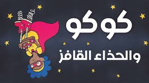 كوكو والحذاء القافز قصص اطفال 20 حواديت اطفال fictional characters character lisa simpson