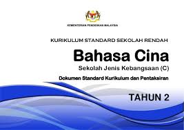 Bank soalan peperiksaan akhir tahun 1 hingga tahun 6. 3 Dskp Kssr Semakan 2017 Bahasa Cina Tahun 2