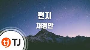 티비냥 #채정안 #장희진 구작이 명작인 tvn 맛집의 콘텐츠를 마음껏 볼 수 있는 tvn d classic : Download íŽ¸ì§€ì±„ì •ì•ˆ Inst 3gp Mp4 Codedfilm