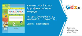 гдз по математике 2 класс моро еуроки 2 часть рабочая тетрадь Gdz Po Matematike 2 Klass Rabochaya Tetrad Dorofeev Mirakova
