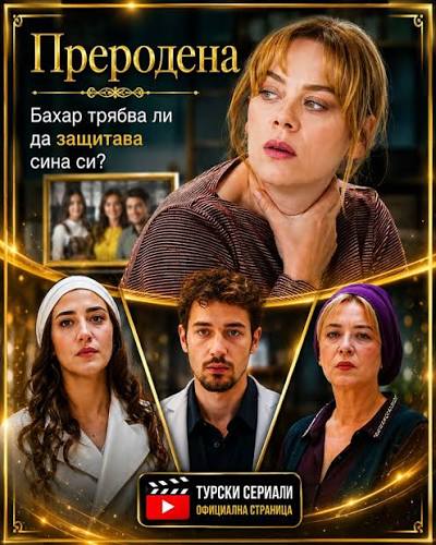 Преродена"- 20 еп.: Гюлчичек крие тайна...Вижте  тук...https://zdravni.com/news/prerodena-65/