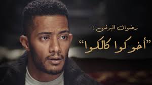 صفحة رمضان البرنس, تنزيل أغاني رمضان البرنس وجديد ألبومات رمضان البرنس. Ø±Ø¶ÙˆØ§Ù† Ø§Ù„Ø¨Ø±Ù†Ø³ Ø§Ø®ÙˆÙƒÙˆØ§ ÙƒØ§Ù„ÙƒÙˆØ§ Ù…Ø³Ù„Ø³Ù„ Ø§Ù„Ø¨Ø±Ù†Ø³ Ù…Ø­Ù…Ø¯ Ø±Ù…Ø¶Ø§Ù† Youtube