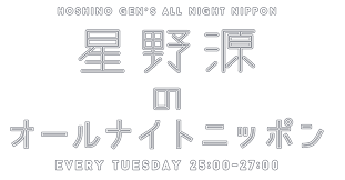 オードリー若林、星野源からの電話にド緊張 「ロスになってんだよね」 2021/05/23 (日) 16:30 2日放送の『オードリーのオールナイトニッポン. æ˜Ÿé‡Žæºã®ã‚ªãƒ¼ãƒ«ãƒŠã‚¤ãƒˆãƒ‹ãƒƒãƒãƒ³ Puntolinea ãƒ—ãƒ³ãƒˆãƒªãƒã‚¢