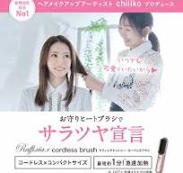 Raffixia.c(ラフィシアドットシー) コードレスブラシ 歌舞伎町指名No1 ヘアメイクアップアーティスト chiiikoプロデュース  ブラシ型ヘアアイロン ストレートアイロン MAX200℃ セラミックコーティング 簡単ストレートヘア | Cosme College楽天市場店