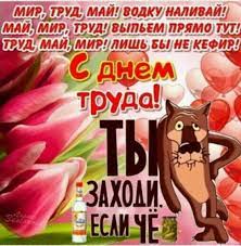 Прикольные открытки с 1 мая 2021. Smeshnye Kartinki Pro Majskie Prazdniki 2017 Otkrytki S 1 Maya Krasivye Dlya Statusov V Odnoklassnikah Vkont Smeshnye Pozdravitelnye Otkrytki Kartinki Otkrytki