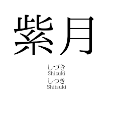 し づき 名前