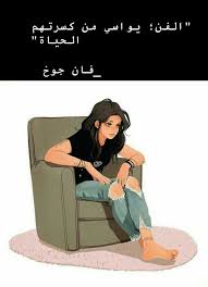 فنسنت فان كوخ beautiful arabic words arabic quotes artist quotes