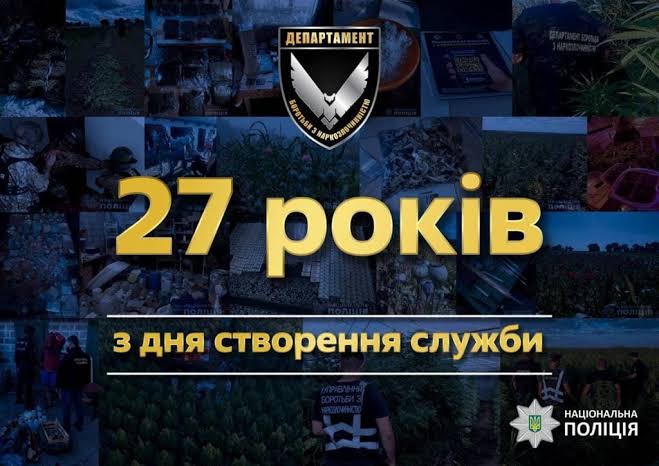 День працівників підрозділів боротьби з незаконним обігом наркотиків
