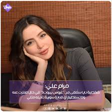 من يتذكر #مرام_علي في مسلسل #عروس_بيروت؟ إذ شوقت الفنانة السورية الشابة متابعيها لعمل جديد تحضر له، من خلال نشرها صورة عبر حسابها على إنستغرام، وعلقت: Ù…Ø±Ø§Ù… Ø¹Ù„ÙŠ ØªÙƒØ´Ù Ø¹Ø¯ÙˆÙ… ÙˆØ¬ÙˆØ¯ Ù†Ø§ÙŠØ§ ÙÙŠ Ø¹Ø±ÙˆØ³ Ø¨ÙŠØ±ÙˆØª 3 Ø´Ø¨ÙƒØ© ØºÙ„ÙˆØ¨Ø§Ù„ Ø§Ù„Ø§Ø¹Ù„Ø§Ù…ÙŠØ©