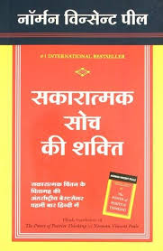 Sakaratmak Soch Ki Shakti In Hindi By Gk Trick By Nitin Gupta Best Motivational Books Best Self Help Books Motivational Books