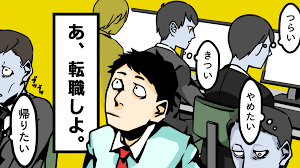 何も考えずブラック企業に就職した僕がたどりついた真理 転職活動は適当でいい 必殺 年賀状マニア Dybe
