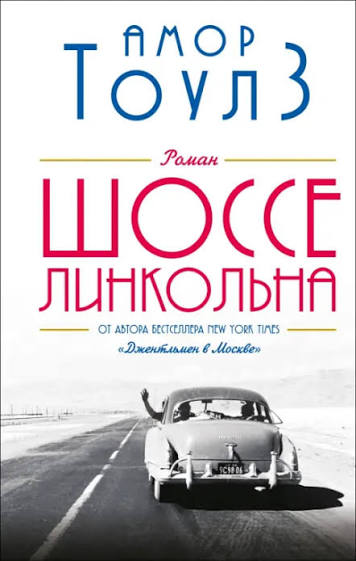 Обложка книги «Шоссе Линкольна»