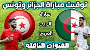 Jun 12, 2021 · أعرب على معلول لاعب منتخب تونس و الاهلى المصري عن حزنة للخسارة التى تلقاها منتخب بلاده أمام منتخب الجزائر بثنائية نظيفة فى المباراة التى جمعتهما وديا امس. Ù…ÙˆØ¹Ø¯ Ù…Ø¨Ø§Ø±Ø§Ø© Ø§Ù„Ø¬Ø²Ø§Ø¦Ø± ÙˆØªÙˆÙ†Ø³ Ø§Ù„ÙŠÙˆÙ… ÙˆØ§Ù„Ù‚Ù†ÙˆØ§Øª Ø§Ù„Ù†Ø§Ù‚Ù„Ø© Ø«Ù‚ÙÙ†ÙŠ
