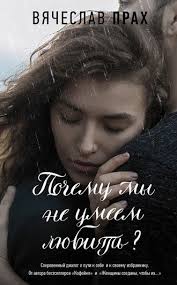 поступай как женщина думай как мужчина скачать бесплатно всю книгу Vyacheslav Prah Pochemu My Ne Umeem Lyubit Chitat Onlajn Polnostyu Litres