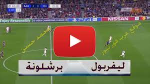 يقدم لكم موقع كورة اون لاين تفاصيل لقاء مباراة ليفربول ضد فولهام liverpool vs fulham في مباراة من الجولة السابعة والعشرين من الدورى. Ø¨Ø« Ù…Ø¨Ø§Ø´Ø± Ù…Ø¨Ø§Ø±Ø§Ø© Ø¨Ø±Ø´Ù„ÙˆÙ†Ø© ÙˆÙ„ÙŠÙØ±Ø¨ÙˆÙ„ ÙŠÙ„Ø§ Ø´ÙˆØª Kora Star Ù„Ø§ÙŠÙ Ø§Ù„Ø§Ø³Ø·ÙˆØ±Ø© Ø±Ø§Ø¨Ø· Ù…Ø´Ø§Ù‡Ø¯Ø© Ù…Ø¨Ø§Ø±Ø§Ø© Ù„ÙŠÙØ±Ø¨ÙˆÙ„ ÙˆØ¨Ø±Ø´Ù„ÙˆÙ†Ø©