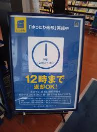 様々な画像 75 Tsutaya 返却 日 翌日 12 時
