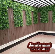 تنسيق حدائق بقطر 77121463 عشب صناعي قطر عشب جداري قطر الدوحة الريان الوكرة ام صلال الخور outdoor decor outdoor decor