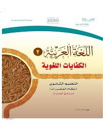 حل كتاب اللغه العربيه اول ثانوي