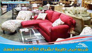شراء اثاث مستعمل بالرياض 0502061888 ارقام شراء اثاث بالرياض بسعر مذهل