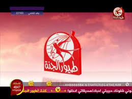 Maybe you would like to learn more about one of these? Ø£Ø¹Ù„Ø§Ù† Ø·ÙŠÙˆØ± Ø§Ù„Ø¬Ù†Ø© Ù‚Ø±ÙŠØ¨Ø¢ ÙÙŠ Ø§Ù„Ø¯ÙˆÙ„ Ø§Ù„Ø¹Ø±Ø¨ÙŠØ© Youtube