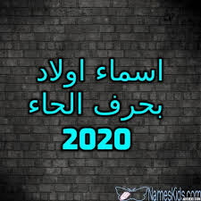 اسماء اولاد بحرف الحاء 2020 جديدة اسم اسام اسماء اولاد اسماء اولاد 2020 اسماء اولاد اجنبية neon signs slaw signs
