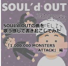 1,000,000 MONSTERS ATTACK』の歌い方メモみたいな歌詞の書き起こし作った。【SOUL… | 森田の書斎。