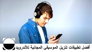 Check spelling or type a new query. Ø£ÙØ¶Ù„ ØªØ·Ø¨ÙŠÙ‚Ø§Øª ØªÙ†Ø²ÙŠÙ„ Ø§Ù„Ù…ÙˆØ³ÙŠÙ‚Ù‰ Ø§Ù„Ù…Ø¬Ø§Ù†ÙŠØ© Ù„Ù„Ø£Ù†Ø¯Ø±ÙˆÙŠØ¯