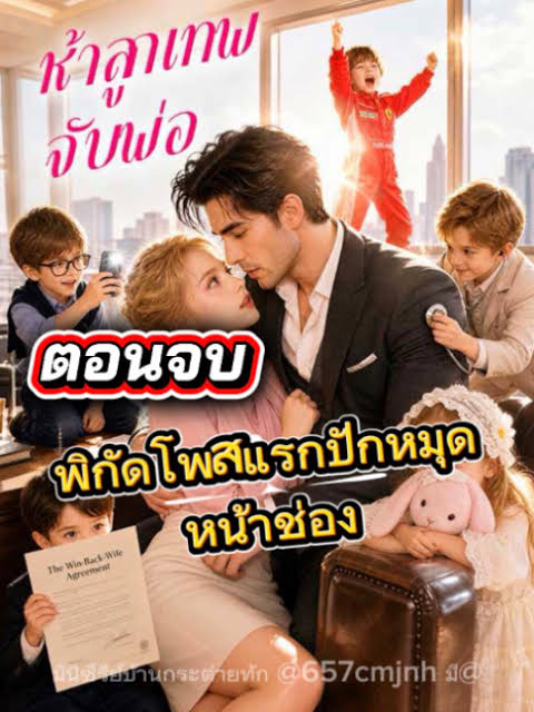ห้าลูกเทพจับพ่อ
