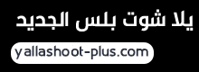 موقع يلا شوت الجديد yalla shoot new حصري مشاهدة أهم مباريات اليوم بث مباشر يوتيوب يلا شووت yalla shoot القديم لبث المباريات اون لاين. ÙŠÙ„Ø§ Ø´ÙˆØª Ø¨Ù„Ø³ Ù…Ø¨Ø§Ø±ÙŠØ§Øª Ø§Ù„ÙŠÙˆÙ… Ù…Ø¨Ø§Ø´Ø± Yalla Shoot Plus