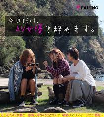 今日だけ、AV女優を辞めます。 | FALENO（ファレノ） | 配信特化型 新世代AVメーカー