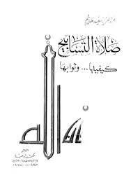 صلاة الضحى صلاة الضحى من صلوات النوافل، غير المفروضة على المسلمين، فلا شيء عليك إذا تركتها، لكن في نفس الوقت فإن هذه الصلاة لها أهمية كبيرة، ولها فضل عظيم. ØªØ­Ù…ÙŠÙ„ ÙƒØªØ§Ø¨ ØµÙ„Ø§Ø© Ø§Ù„ØªØ³Ø§Ø¨ÙŠØ­ Pdf Ù…ÙƒØªØ¨Ø© Ù†ÙˆØ±