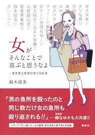 女がそんなことで喜ぶと思うなよ ～愚男愚女愛憎世間今昔絵巻 - 鈴木涼美 - 漫画・無料試し読みなら、電子書籍ストア ブックライブ