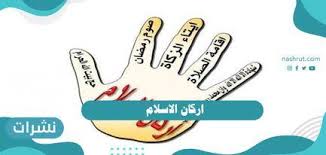 بنك الكويت الدولي(الدولي) قام البنك بإخراج الزكاة عن المساهمين : Ø§Ø±ÙƒØ§Ù† Ø§Ù„Ø§Ø³Ù„Ø§Ù… Ø§Ù„Ø®Ù…Ø³Ø© Ø¨Ø§Ù„ØªØ±ØªÙŠØ¨ Ù„Ù„Ø£Ø·ÙØ§Ù„ Ù†Ø´Ø±Ø§Øª