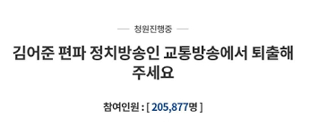 한 명이 여러 개의 청원에 동의의 뜻을 표할 수 있다는 점을 감안해도 소년법 관련 청원에 참여한 국민 수는 390만 명을 넘었습니다. ê¹€ì–´ì¤€ Tbsì„œ í‡´ì¶œ é' êµ­ë¯¼ì²­ì› 20ë§Œ ë„˜ê²¨ ì—°í•©ë‰´ìŠ¤