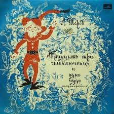 сценарий сказки волк и семеро козлят на новый год Tridcat Tri Zloklyucheniya I Odno Chudo Audioskazka 1976 Slushat Onlajn Audioknigi Skazki Detskij Zhurnal