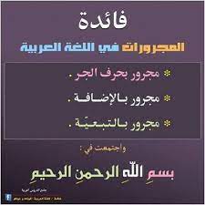 هام جدا بعض قواعد اللغة العربية, جميع قواعد اللغة الانجليزية الصف الثالث الثانوى 2016 فى ملزمة واحدة , افضل هدية ف العالم لكم اقتنى 13 الف كتاب مكتبة الاسكندرية بالكامل اقتنيها فى بيتك الان وتحميل مباشر , نماذج اختبارات الصف. Ø§Ù„Ù…Ø¬Ø±ÙˆØ±Ø§Øª ÙÙ‰ Ø§Ù„Ù„ØºØ© Ø§Ù„Ù„ØºØ© Ø§Ù„Ø¹Ø±Ø¨ÙŠØ© Ù„Ù„Ø·Ù„Ø§Ø¨ ÙˆØ§Ù„Ù…Ø¹Ù„Ù…ÙŠÙ† ÙÙŠØ³Ø¨ÙˆÙƒ