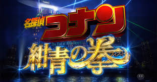 We will meet kid once again in this movie. Detective Conan The Fist Of Blue Sapphire Movie To Be Released In Ph Cinemas