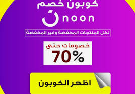 Maybe you would like to learn more about one of these? ÙƒÙˆØ¯ Ø®ØµÙ… Ù†ÙˆÙ† 70 2im Noon ÙƒÙˆØ¨ÙˆÙ† ÙÙˆØ±ÙŠ