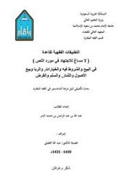تصفح وتحميل كتاب التطبيقات الفقهية لقاعدة لا مساغ للاجتهاد في مورد النص Pdf مكتبة عين الجامعة