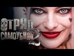 отряд самоубийц смотреть онлайн бесплатно в хорошем качестве ютуб Otryad Samoubijc 2 Obzor Tizer Trejler Na Russkom Youtube