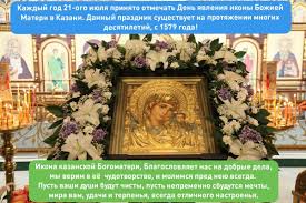 Jul 01, 2021 · прямо под новый 1989 год исчезла из экспозиции казанская икона божией матери xvii века. Pozdravleniya S Dnem Yavleniya Ikony Bozhiej Materi V Kazani