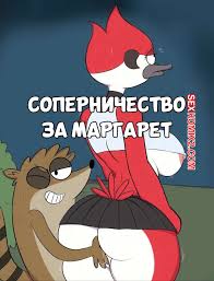 🍓 Порно комикс Regular Show. Соперничество за Маргарет. Mordesimp.  JinAsault. секс комикс перед Маргарет и 🍓 | Порно комиксы | porn-comix.com