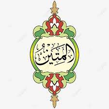 Rekaman kajian fikih asmaul husna _kajian rutin jum'at subuh_ _kitab fiqih asmaul husna_ _karya: Asmaul Husna 55 Al Matiin Vector Hd Png And Vector With Transparent Background For Free Download