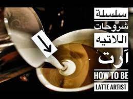 اساسيات الرسم على القهوة اللاتيه آرت youtube coffee drink recipes caramel coffee coffee drinks