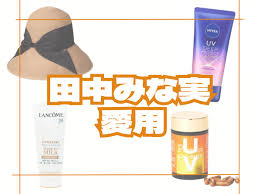 田中みな実 愛用】日焼け止め・UVケアを紹介！（日傘・帽子・飲む日焼け止め）などまとめ♡ | コスメップルバズりコスメ・芸能人 の愛用コスメ(スキンケア・メイク)バッグの中身まとめサイト