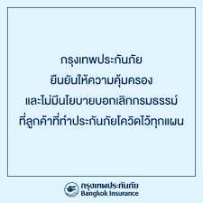 ประกันโควิด กรุงเทพประกันภัย ยืนยัน ไม่มีนโยบาย ยกเลิกกรมธรรม์ลูกค้าทุกแผน หลัง สินมั่นคงประกันภัย ประกาศยกเลิก คุ้มครองประกันโควิด เจอ. Qktmyir Nkf5cm
