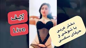 دختر عربی با شوخی های سکسی در لایف live!!! - YouTube